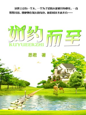 cover image of 如约而至